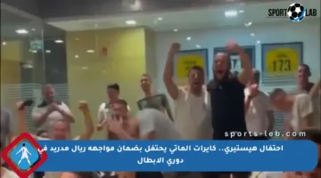 احتفال هيستيري.. كايرات ألماتي يحتفل بضمان مواجهة ريال مدريد في دوري الأبطال